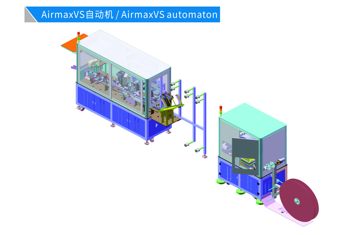 AirmaxVS 自動機